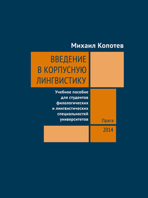 cover image of Введение в корпусную лингвистику